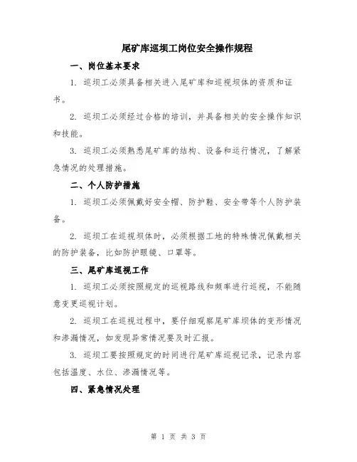尾矿库巡坝工岗位安全操作规程