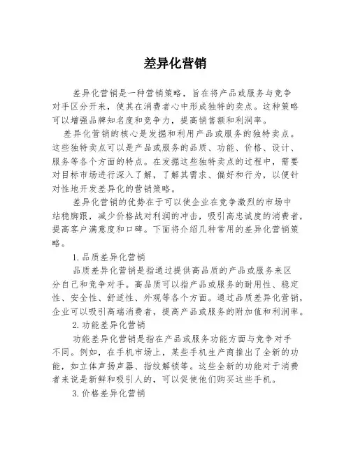 差异化营销