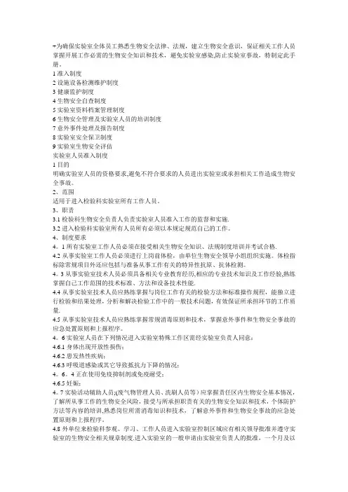 医院检验科实验室生物安全管理制度