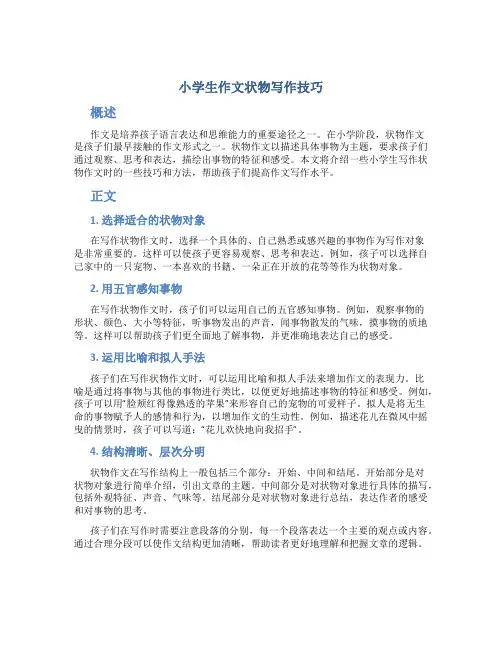 小学生作文状物写作技巧