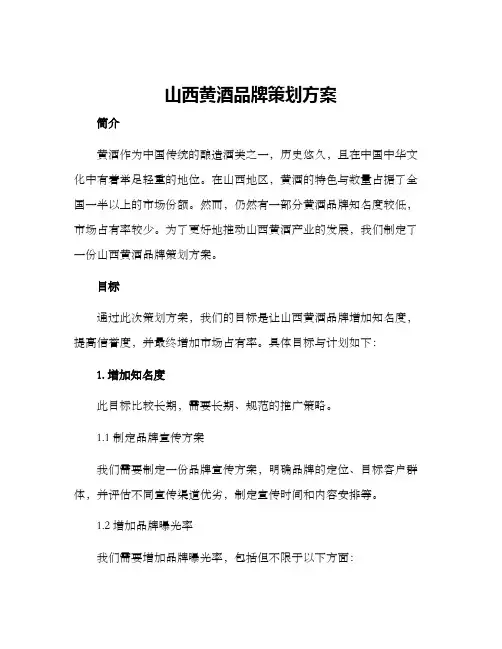 山西黄酒品牌策划方案
