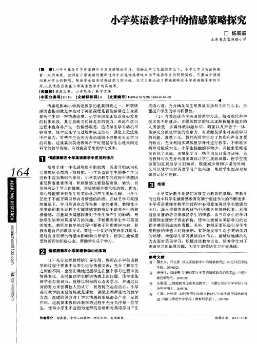 小学英语教学中的情感策略探究