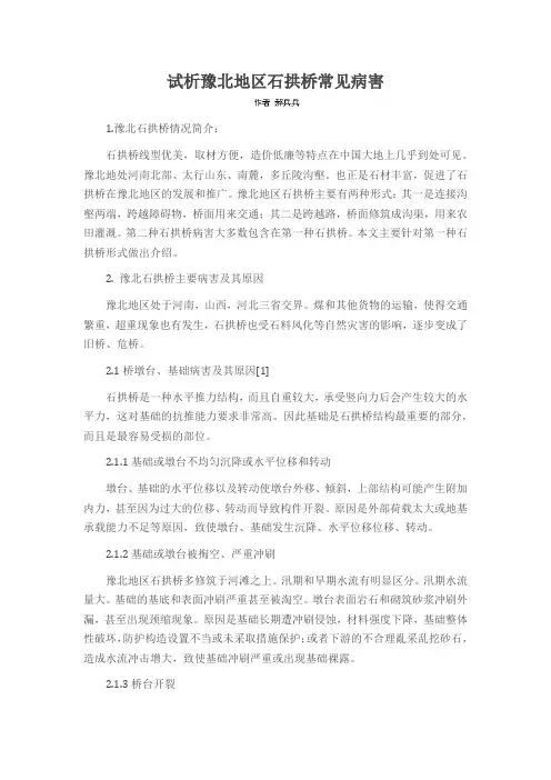 试析豫北地区石拱桥常见病害