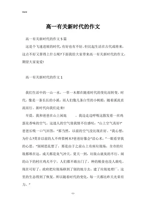 高一有关新时代的作文