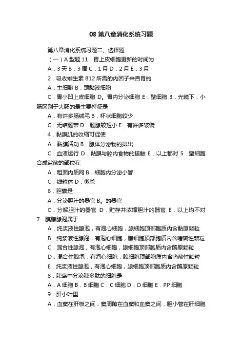 08第八章消化系统习题