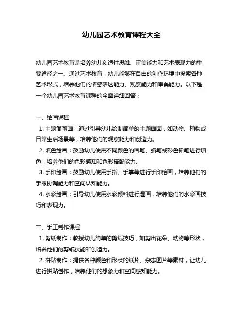 幼儿园艺术教育课程大全