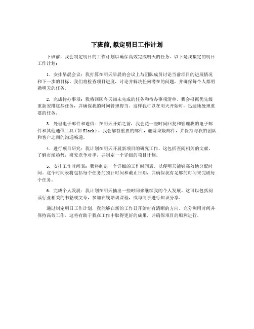 下班前,拟定明日工作计划