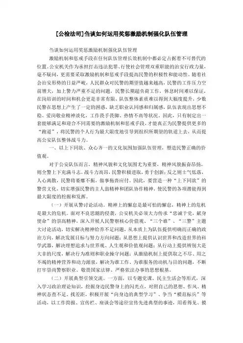 [公检法司]刍谈如何运用奖惩激励机制强化队伍管理