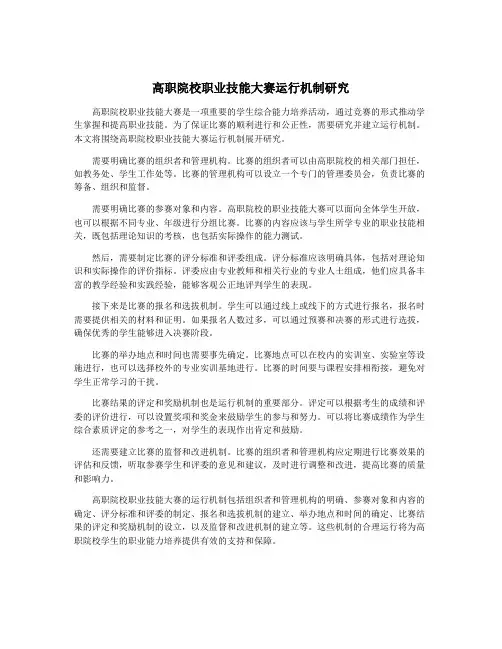 高职院校职业技能大赛运行机制研究