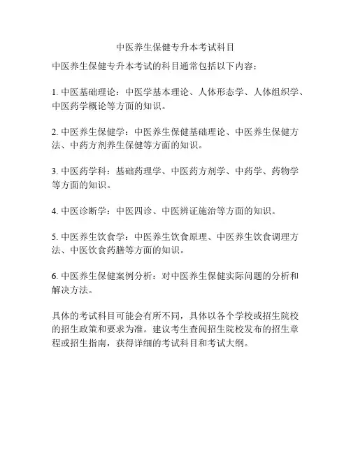 中医养生保健专升本考试科目