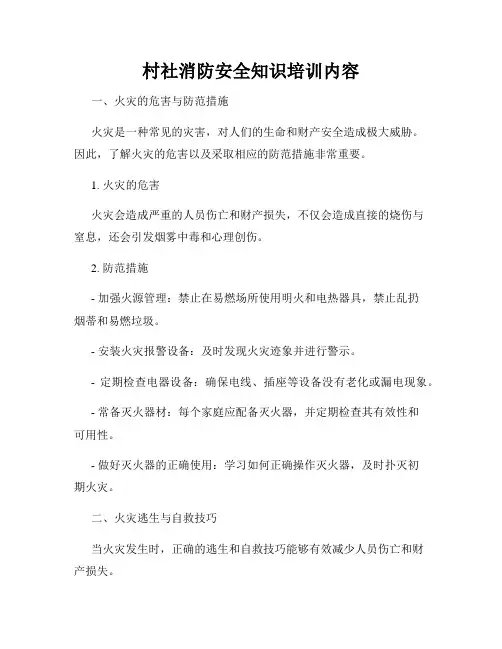 村社消防安全知识培训内容