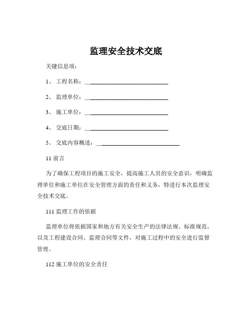 监理安全技术交底