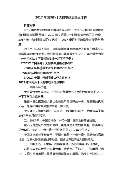 2017年国内外十大时事政治热点详解