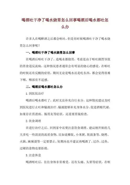 喝酒吐干净了喝水烧胃怎么回事 喝酒后喝水都吐怎么办
