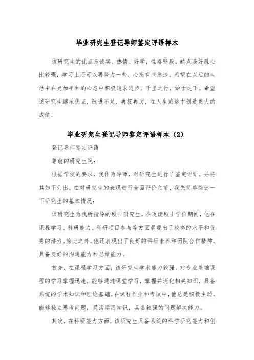 毕业研究生登记导师鉴定评语样本（2篇）