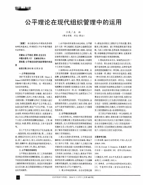 公平理论在现代组织管理中的运用