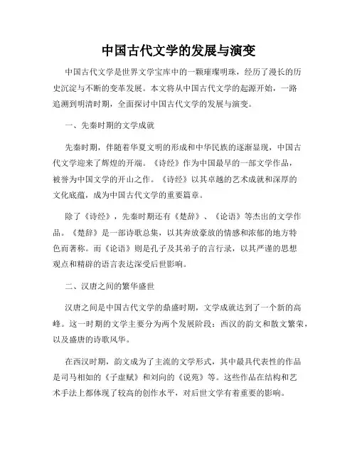 中国古代文学的发展与演变