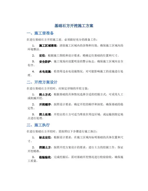 基础石方开挖施工方案