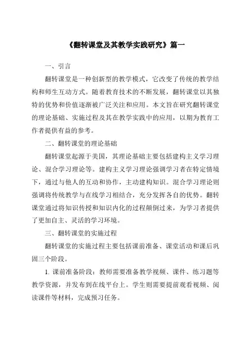 《2024年翻转课堂及其教学实践研究》范文