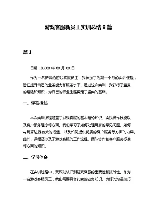 游戏客服新员工实训总结8篇