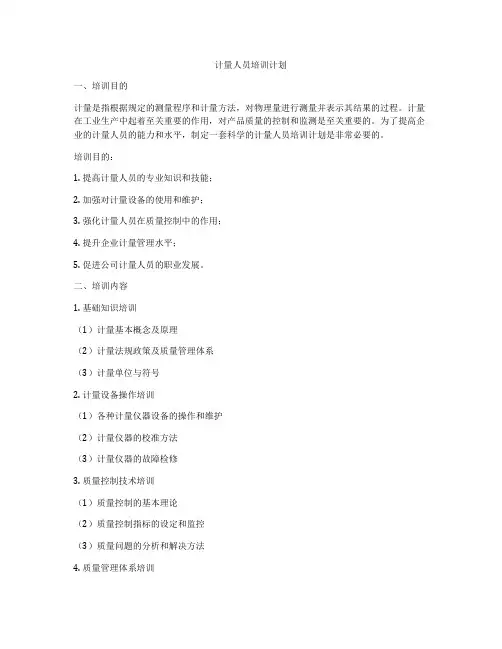 计量人员培训计划