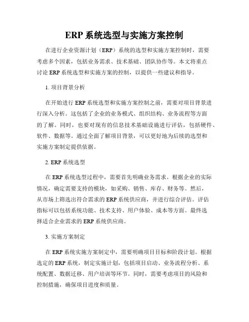 ERP系统选型与实施方案控制