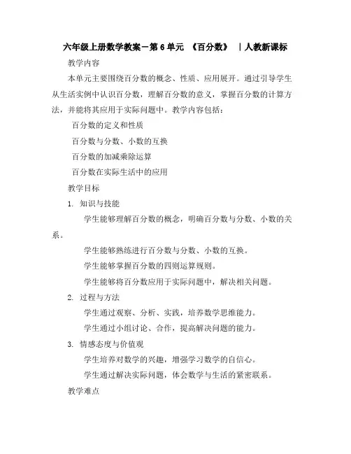 六年级上册数学教案-第6单元《百分数》｜人教新课标