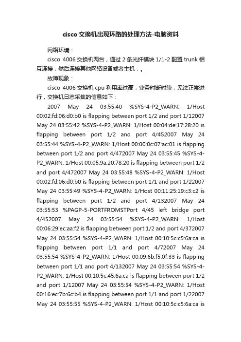 cisco交换机出现环路的处理方法-电脑资料