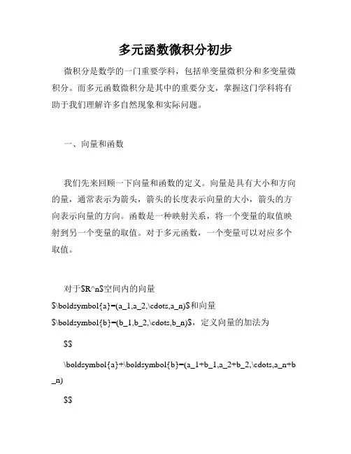 多元函数微积分初步