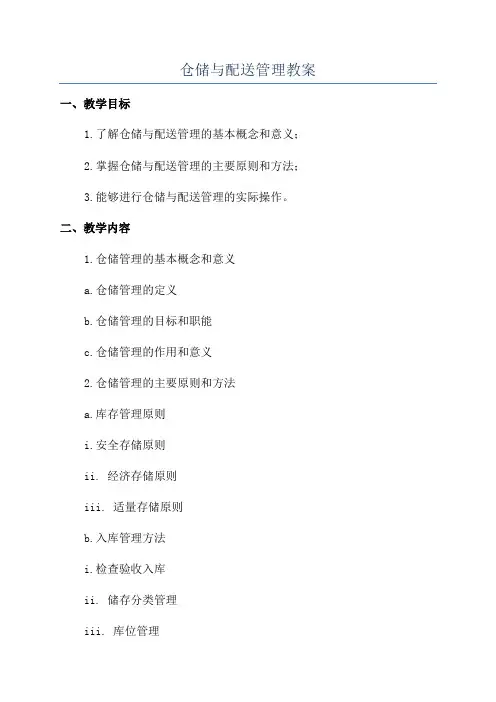 仓储与配送管理教案