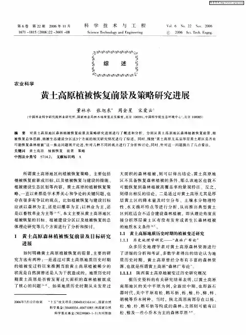 黄土高原植被恢复前景及策略研究进展