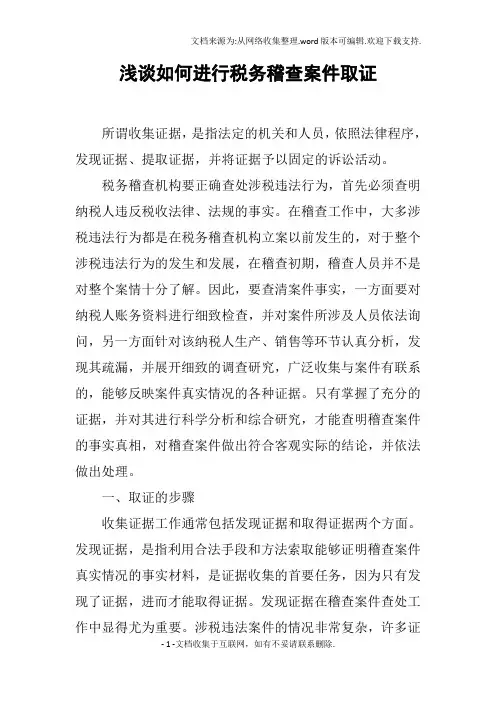 浅谈如何进行税务稽查案件取证