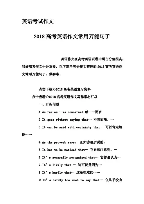 英语考试作文-2018高考英语作文常用万能句子