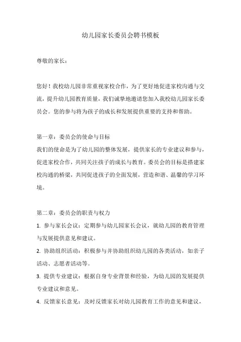 幼儿园家长委员会聘书模板