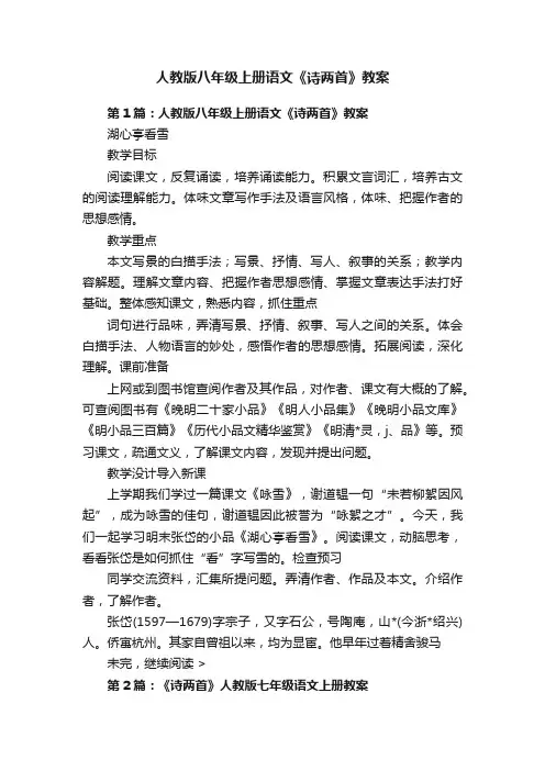 人教版八年级上册语文《诗两首》教案
