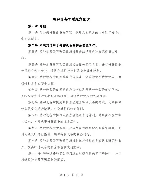 特种设备管理规定范文（3篇）