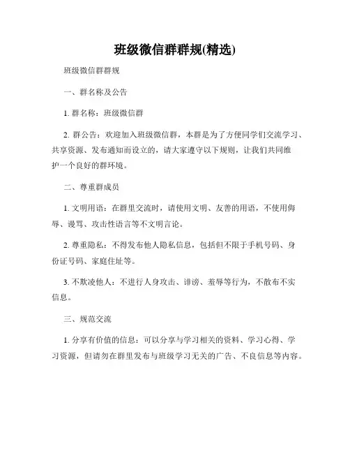班级微信群群规(精选)