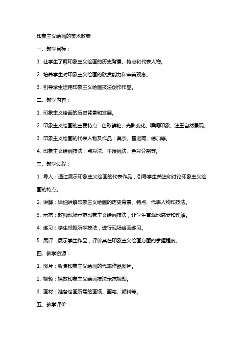 印象主义绘画的美术教案