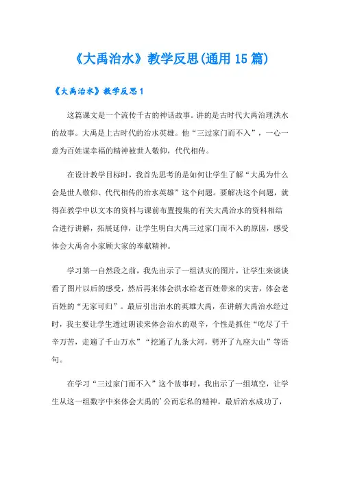 《大禹治水》教学反思(通用15篇)
