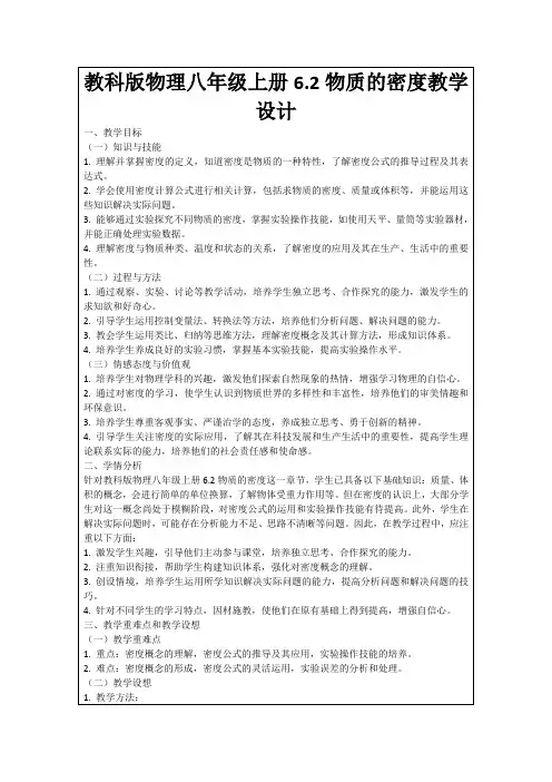 教科版物理八年级上册6.2物质的密度教学设计