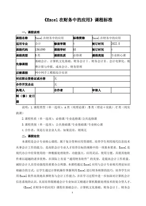 《Excel在财务中的应用》课程标准