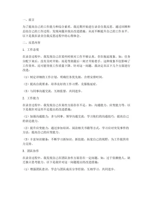 录音自我反思报告范文模板