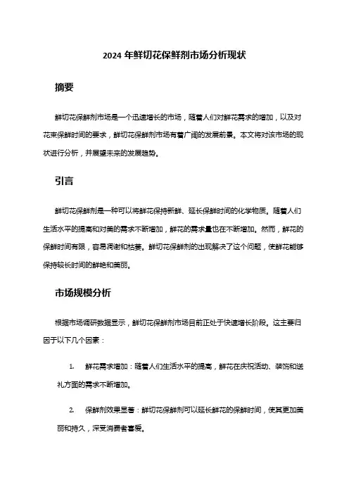 2024年鲜切花保鲜剂市场分析现状