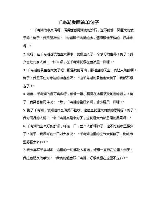 千岛湖发圈简单句子
