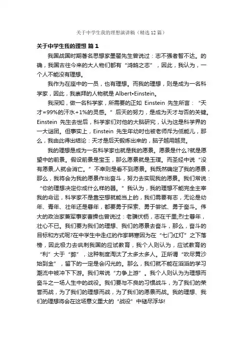 关于中学生我的理想演讲稿（精选12篇）
