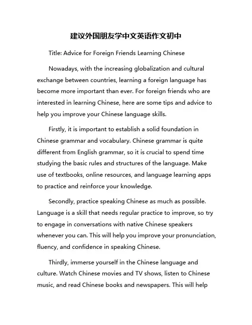建议外国朋友学中文英语作文初中