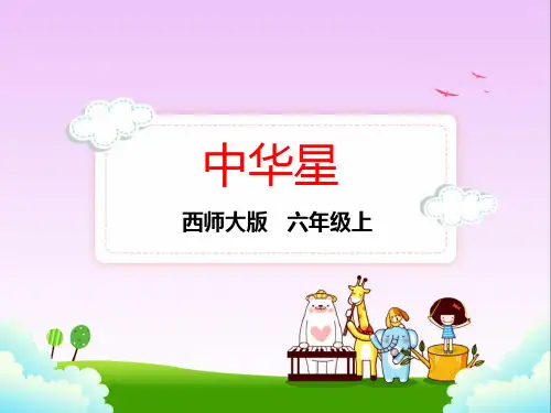 西师大版六年级上册语文7.中华星课件