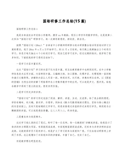 国培研修工作总结(15篇)