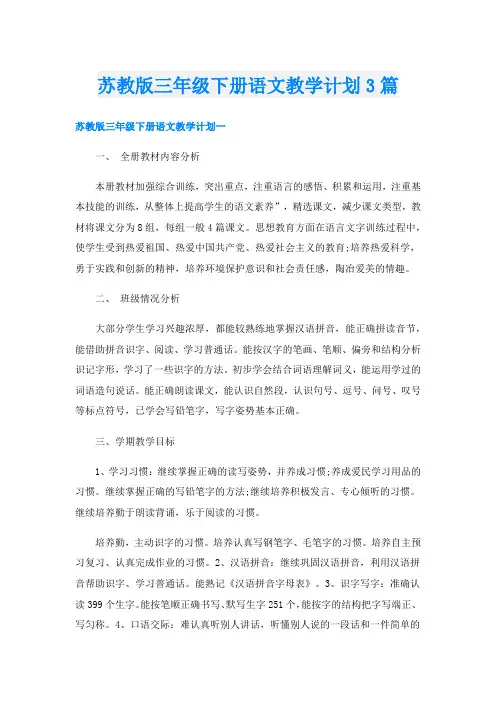 苏教版三年级下册语文教学计划3篇