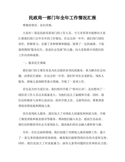 民政局一部门年全年工作情况汇报